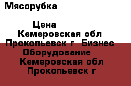 Мясорубка Gastrorag HM-12NS › Цена ­ 18 000 - Кемеровская обл., Прокопьевск г. Бизнес » Оборудование   . Кемеровская обл.,Прокопьевск г.